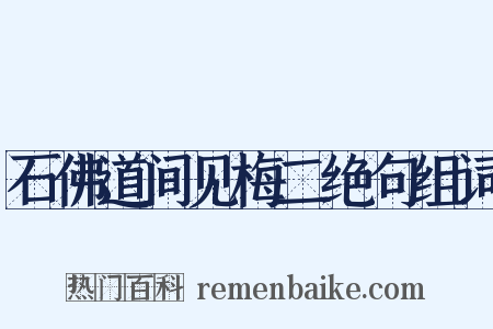 石佛道间见梅二绝句组词是什么意思的图片